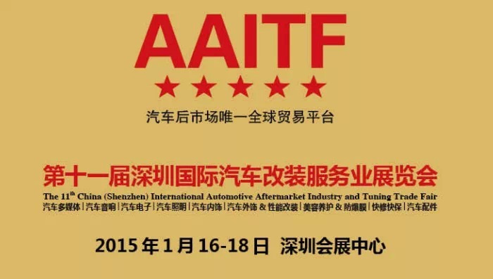 Cobra美国眼镜蛇邀您共同参加2015AAITF深圳展