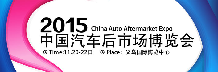 Cobra美国眼镜蛇参展2015中国汽车后市场博览会