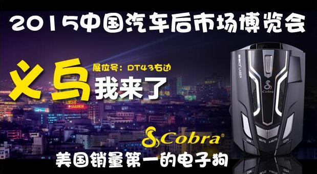 Cobra美国眼镜蛇参展2015中国汽车后市场博览会